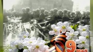 с днем победы