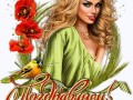 1поздравляем