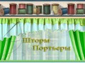 -Шторы_01