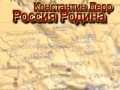 Россия Родина.Песни о России.Песни о Родине.mp4