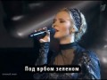 Пелагија - Под врбом (српски превод)
