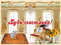 Будь счастлива