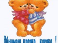 Обнимаю, крепко, крепко!
