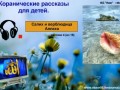 Коранические рассказы для детей (4)