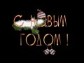 C-НОВЫМ-ГОДОМ!!!