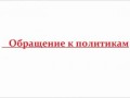 Обращение к политикам