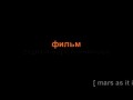 Марс - какой он на самом деле
