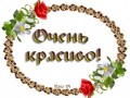 очень красиво