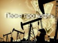 Alexandr TSvet - Песня про нефть