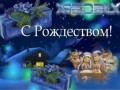 s-rozhdestvom