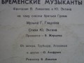 О.Анофриев и Э.Жерздева - Бременские музыканты